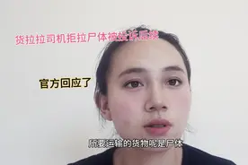 货拉拉司机拒拉尸体被投诉后续，官方回应了视频封面