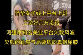 怀孕女子线上河狸家知名美业平台上班，工资好几万没给下跪要工资视频封面
