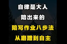 自律是大人陪出来的！陪写作业八步法，坚持一个月，从磨蹭到自主