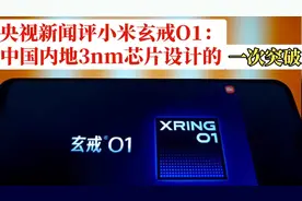 央视新闻评小米玄戒O1：中国内地3nm芯片设计的一次突破视频封面