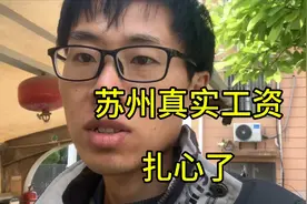 苏州真实工资有多少，真的是打工者的天堂吗，真实情况很扎心视频封面