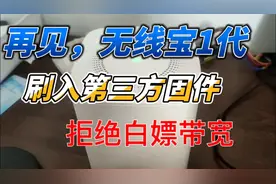 拒绝白嫖带宽，回归路由器本质，京东云一代刷入第三方固件方法。视频封面