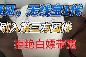 拒绝白嫖带宽，回归路由器本质，京东云一代刷入第三方固件方法。视频封面
