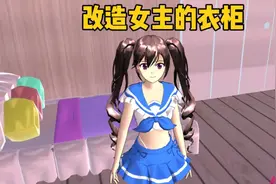 樱花校园模拟器：改造女主的衣柜，衣柜没了怎么换衣服？