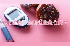 不吃甜食，血糖就能稳定吗？视频封面