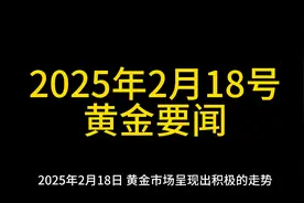 黄金现在多少钱一克，2025年2月18号2点，当日金价查询 黄金价格视频封面