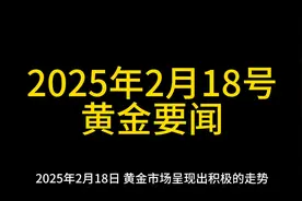 黄金现在多少钱一克，2025年2月18号2点，当日金价查询 黄金价格视频封面