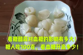 看糖醋蒜对血糖的影响有多大！糖人吃100克，看血糖升高多少！
