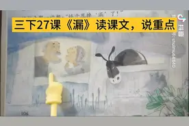 三年级语文下册27课《漏》读课文，说重点视频封面
