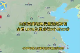 G1846次是山东荣成站始发最远的高铁全程1809公里运行9小时59分钟视频封面