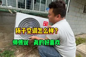 扬子空调怎么样？安装师傅说非常喜欢，一只手拎着就走挺好视频封面