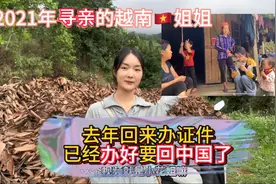 寻亲的小花姐去年回越南办证办好了，马上要回中国和她老公团聚了视频封面