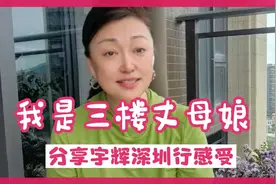 我是著名的三楼丈母娘，分享董宇辉深圳行的感受，也许跟你一样