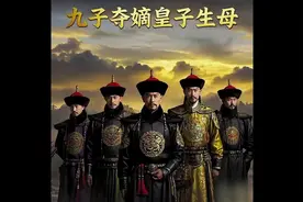 清康熙朝九子夺嫡各皇子的生母 #九子夺嫡#清朝