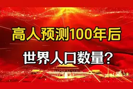 #未来预测#100年后世界人口数量？视频封面