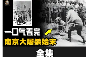每个国人必须了解的历史！一口气看完南京大屠杀始末。
