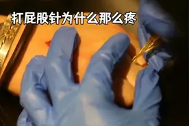 屁股针为什么那么疼？真相让人后怕视频封面
