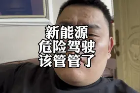 新能源汽车，加速太快，危险驾驶该管管了视频封面