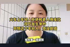 火车上年轻人拒绝和老年人换座位发生争执，不能倚老卖老道德绑架视频封面