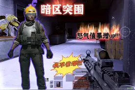 暗区突围：是人玩游戏，不是游戏玩人！