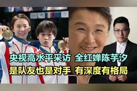 央视高水平采访全红婵陈芋汐，是队友也是对手，有深度有格局！