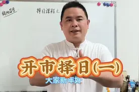 教你自己来择开市的吉日，开市择日，开业择日，开张择日。视频封面
