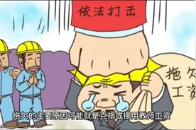 “四不两直”举措至少让教师工资不会拖欠，已欠的还有补发的可能视频封面