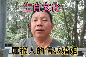 生肖文化！属猴人的情感婚姻！视频封面