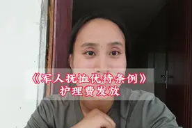 那些人残疾军人可以发放护理费，《军人抚恤优待条例》政策解答视频封面