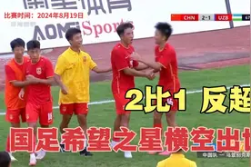 8月20日U16中国男足，2比1，国足希望之星最牛进球！球迷沸腾了！视频封面