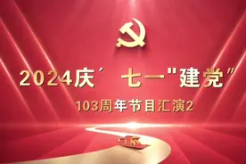 2024北京银行田园支行暨西安紫薇艺术团共庆″七一"节目汇演2视频封面
