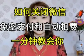 如何关闭微信免密支付和自动扣费？方法简单，一分钟教会你视频封面
