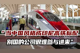 日本记者试乘雅万高铁：中国在印尼的影响力，比想象中还要强