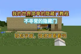 我的世界简单的隐藏门教程，不寻常的隐藏门，轻松学废