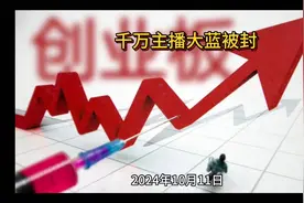 千万主播大蓝被封！！！