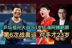 乒坛祖孙大战，61岁上海阿姨刷屏，第6次迎战奥运，对手才23岁视频封面