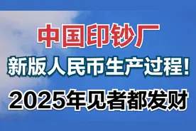 中国印钞厂，新版人民币生产过程！2025年见者都发财💰💰💰视频封面