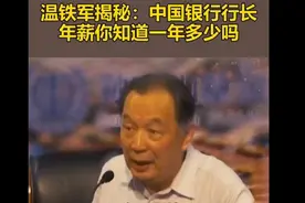 温铁军揭秘：中国银行行长年薪你知道一年多少吗？#商业思维视频封面
