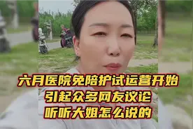 六月医院免陪护试运营开始，引起众多网友议论！听听大姐怎么说的视频封面