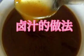 卤汁的做法视频封面