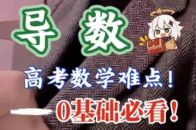 只需10min！导数入门课程必听！0基础也听得懂！