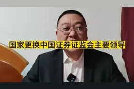 国家更换中国证券证监会主要领导！刹住股市跌停视频封面