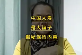 中国人寿是大骗子，有人已中招了，揭秘保险内幕！视频封面