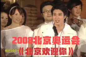 重忆经典！2008年共同唱响《北京欢迎你》全球华人明星高清修复版视频封面