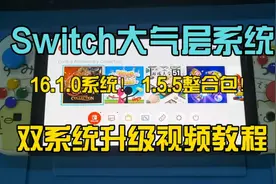 Switch大气层16.1.0系统大气层1.5.5整合包双系统升级视频教程视频封面