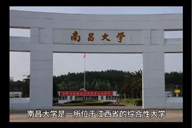 国家双一流、211工程建设高校：南昌大学视频封面
