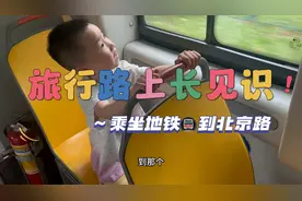 旅行路上长见识～乘坐地铁🚇到北京路视频封面