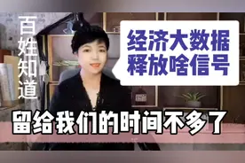 经济大数据释放啥信号？今年留给我们的时间不多了，逆袭！视频封面