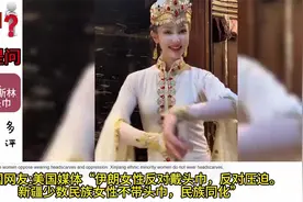 外网提问为什么中方的穆斯林可以不戴头巾，因为他们足够自由