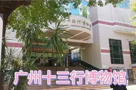 参观广州十三行博物馆，了解清代广州对外贸易的历史